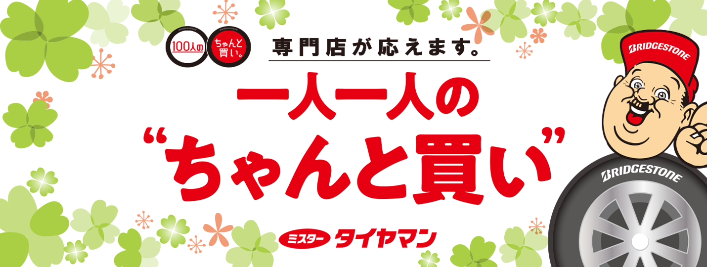 タイヤのことならブリヂストンのミスタータイヤマン タイヤのことならブリヂストンのミスタータイヤマン