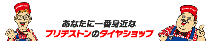 あなたに一番身近なブリヂストンのタイヤショップ