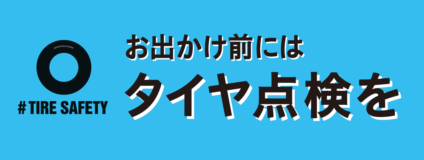 タイヤ点検