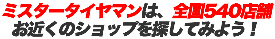 お近くのショップを探してみよう!
