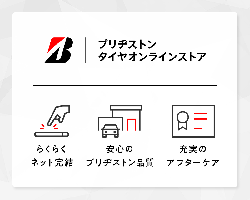 ブリヂストンタイヤオンラインストア