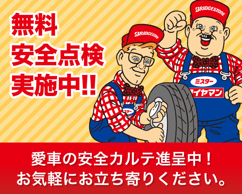 無料安全点検