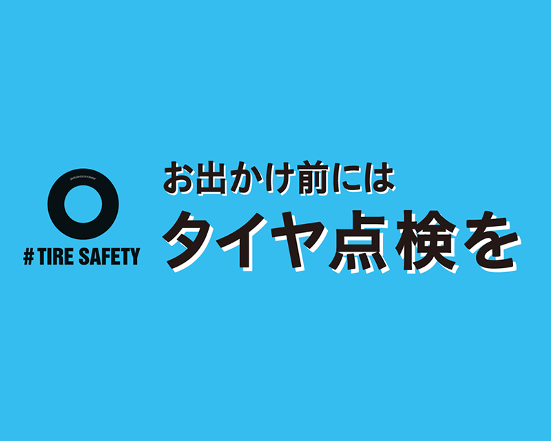 タイヤ点検 #TIRE SAFETY