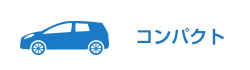 コンパクト