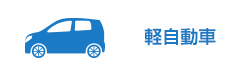 軽自動車