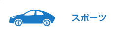 スポーツ
