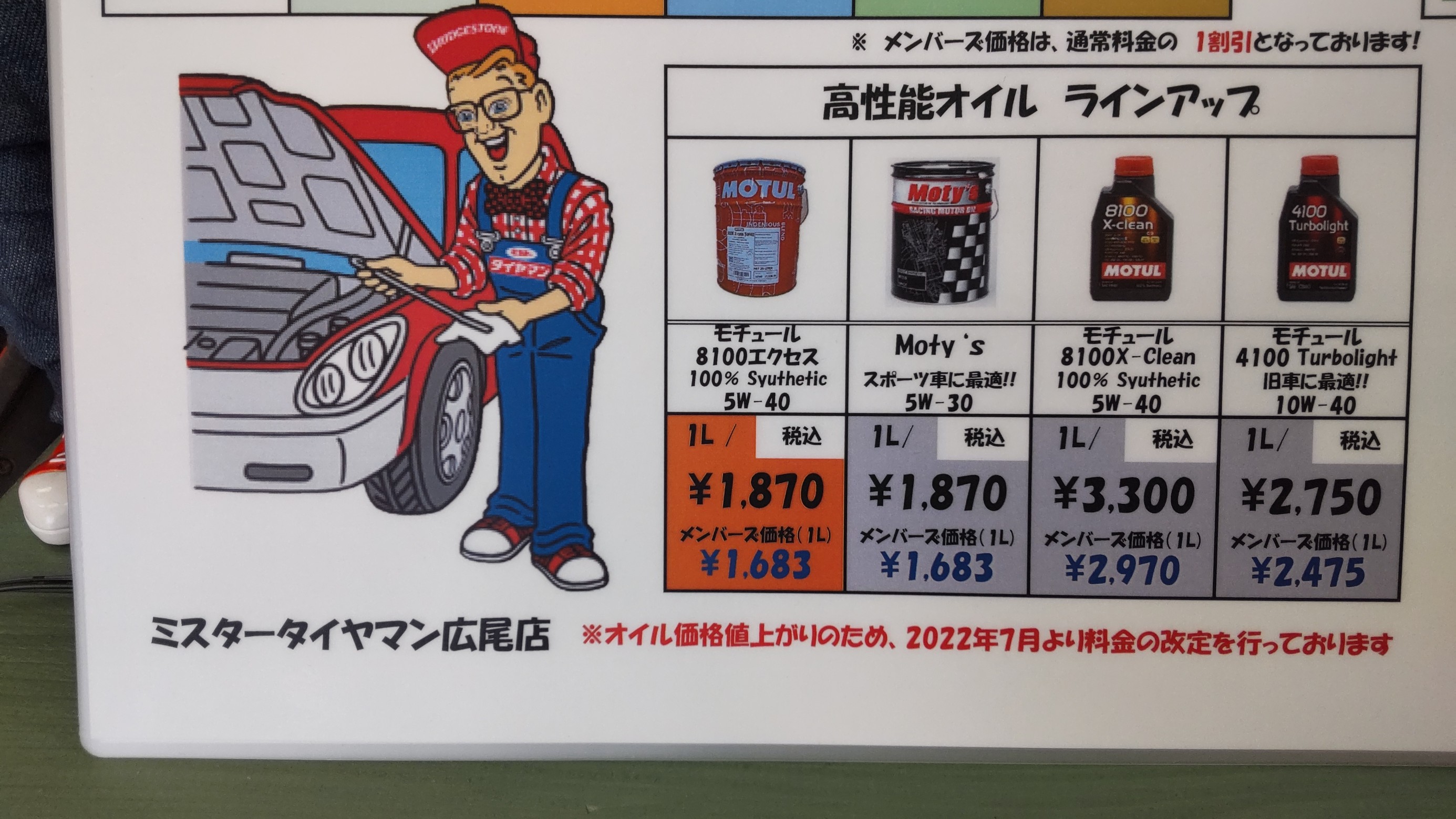 オイル交換料金 7月より値上がり | お知らせ | ミスタータイヤマン