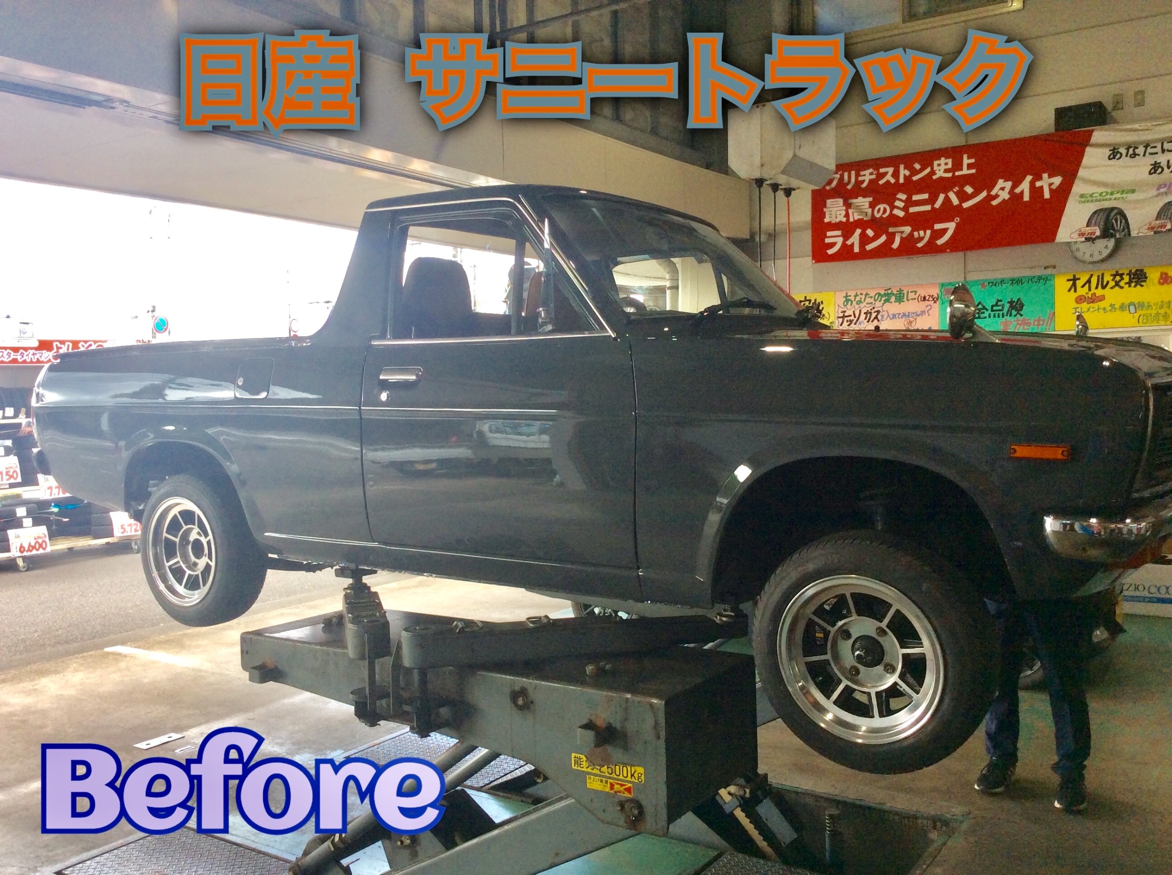 ☆ニッサン サニートラック タイヤ交換☆ | 日産 サニトラ タイヤ