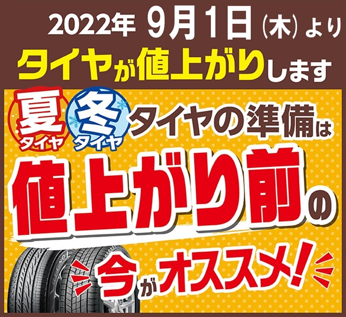 重要】9月1日よりタイヤ値上げのお知らせ | お知らせ | ミスター