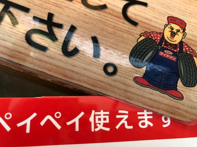 賢く買う という事 スタッフ日記 ミスタータイヤマン 松本店 長野県のタイヤ カー用品ショップ ブリヂストンのタイヤ専門店