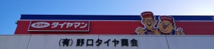 有限会社野口タイヤ商会ホームページ