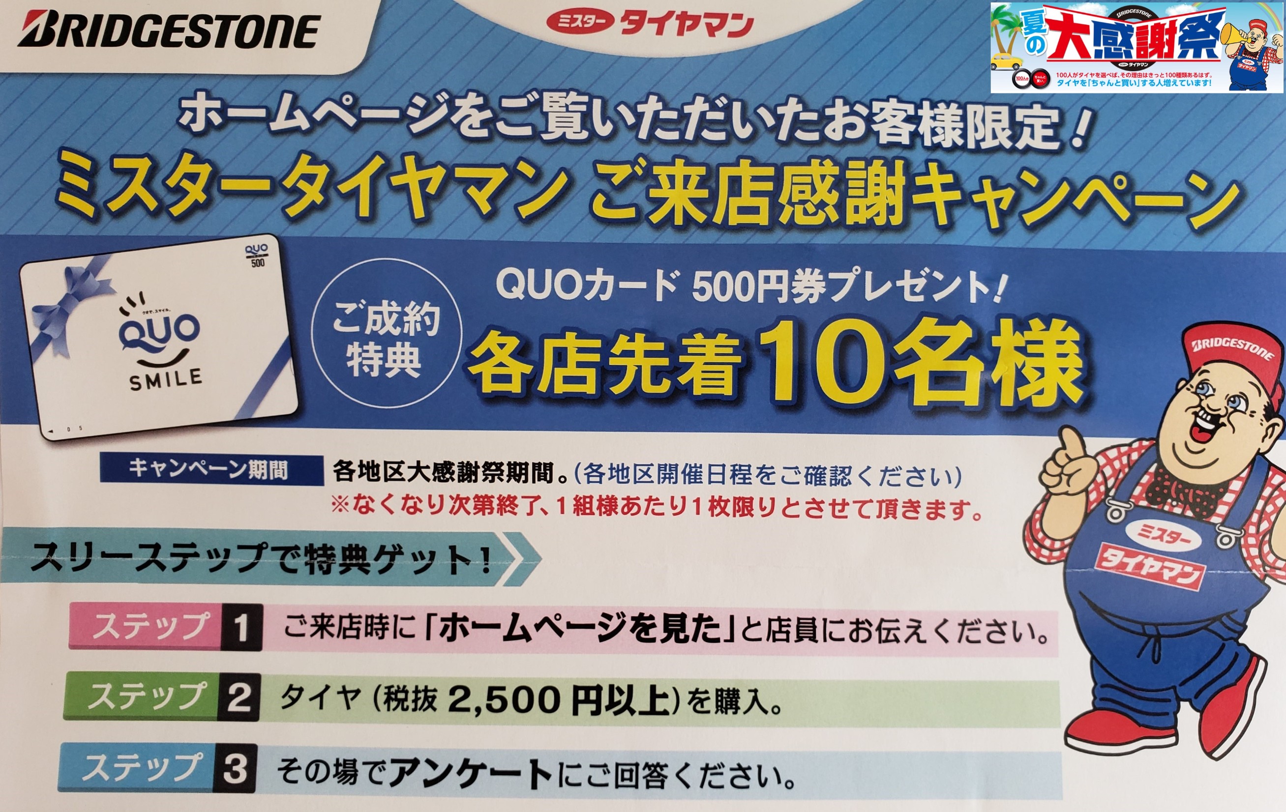 Web限定 ｑｕｏカードプレゼント スタッフ日記 ミスタータイヤマン 脇町店 徳島県のタイヤ カー用品ショップ ブリヂストンの タイヤ専門店
