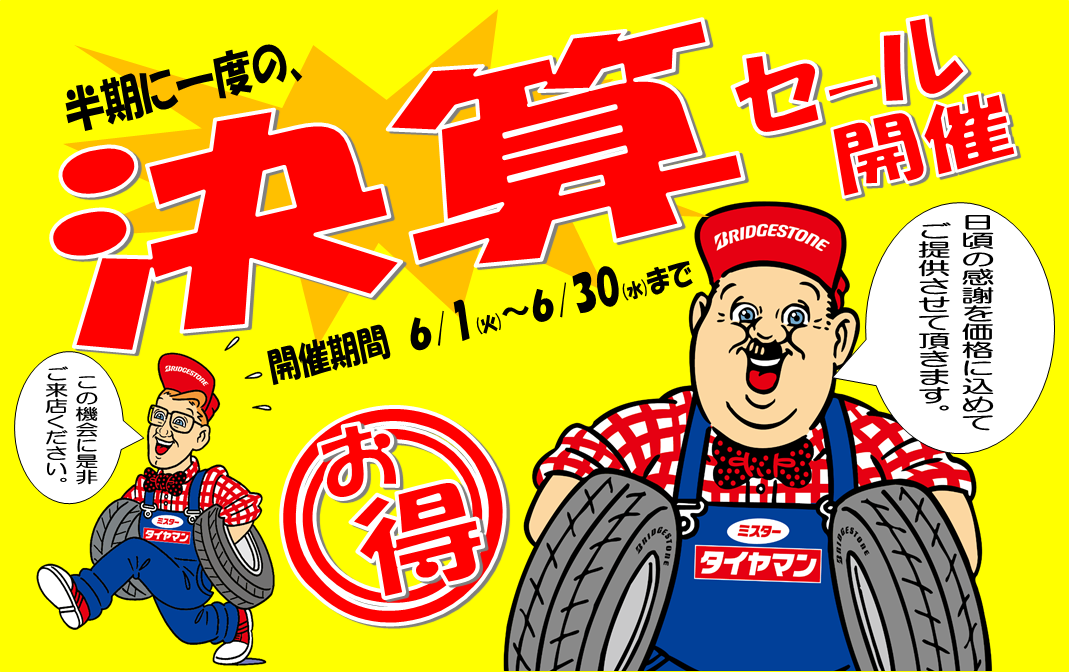 決算セール開催 お知らせ ミスタータイヤマン 多治見店 タイヤ カー用品ショップ ブリヂストンのタイヤ専門店