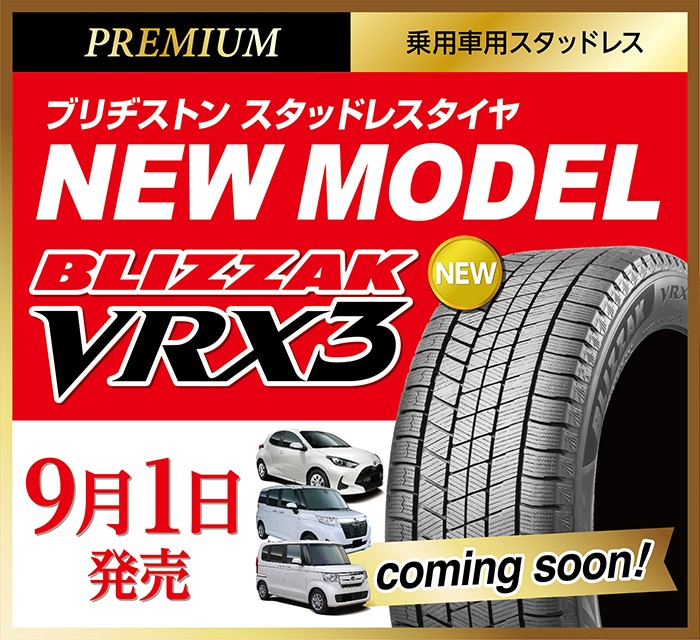 新商品スタッドレスタイヤ 「ブリザック VRX3」が登場です 