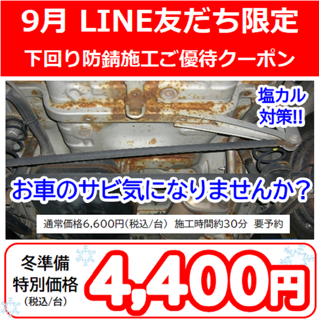 冬が来る前に 防錆コーティング がおすすめです スタッフ日記 ミスタータイヤマン 川西店 長野県のタイヤ カー用品ショップ ブリヂストンのタイヤ専門店