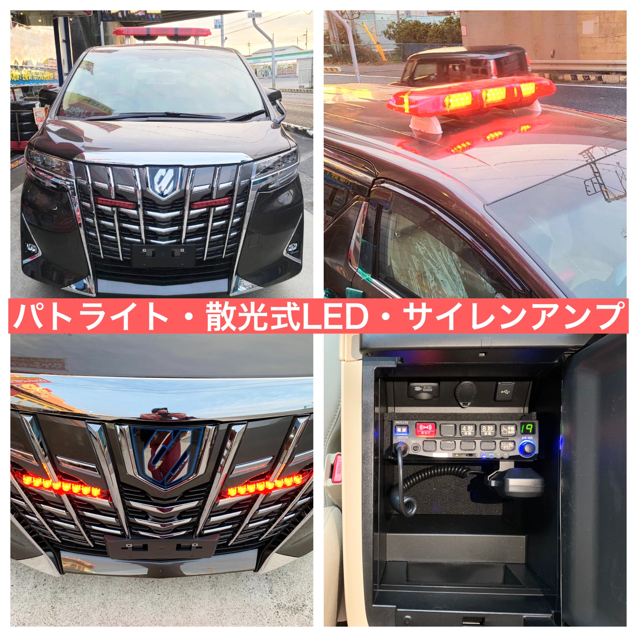アルファードに、パトライト・散光式LED・サイレンアンプ取り付け