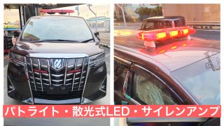 アルファードに、パトライト・散光式LED・サイレンアンプ取り付け