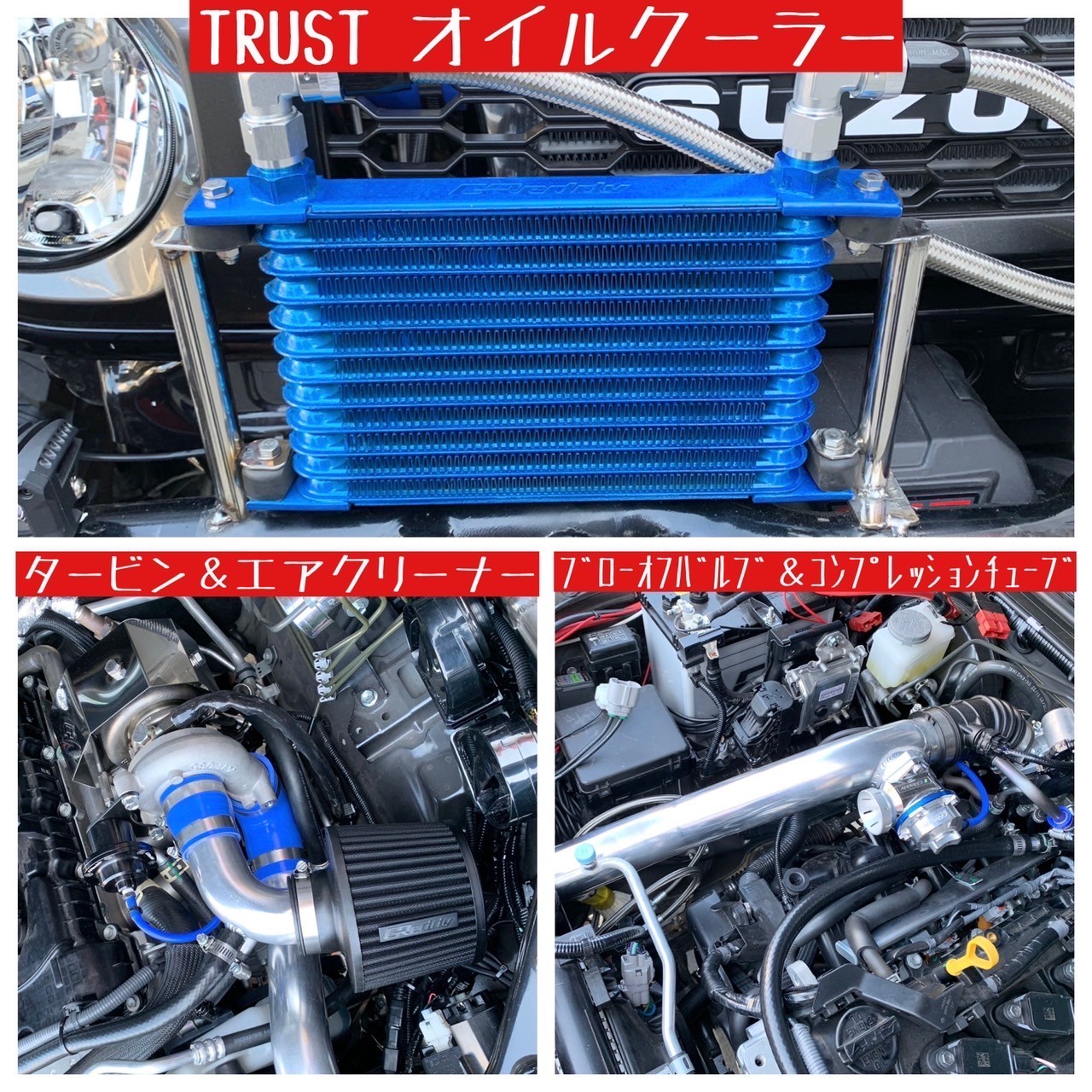 ジムニーシエラにターボキットやオイルクーラーなど取り付け