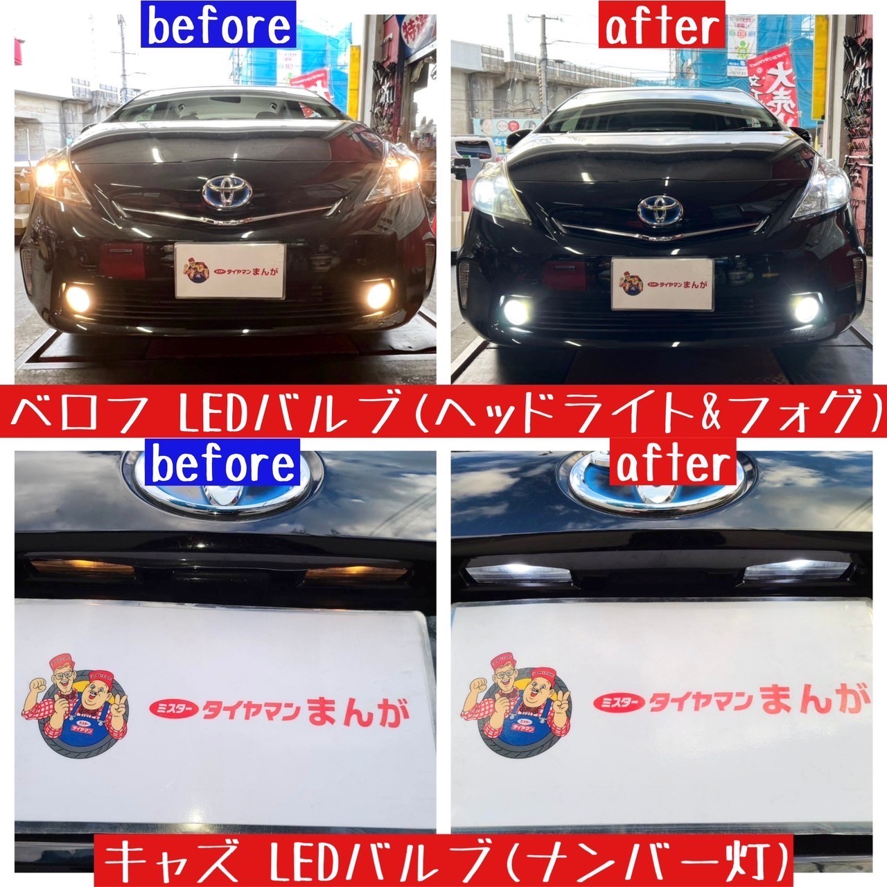 プリウスαにダウンサス・LED類を取り付け！(^O^) | スタッフ日記