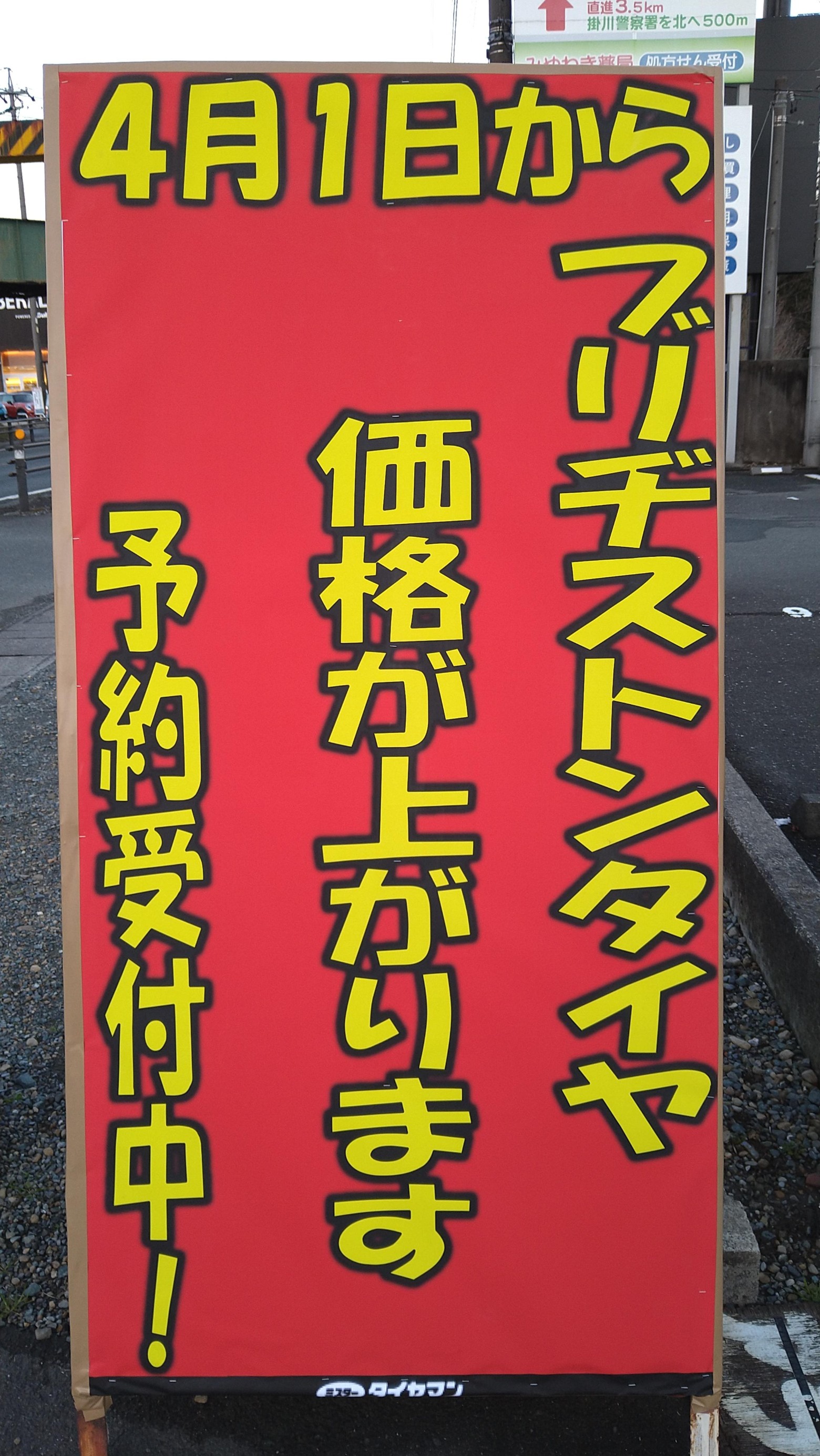 22年４月よりブリヂストンタイヤ価格が上がります スタッフ日記 ミスタータイヤマン 掛川店 タイヤ カー用品ショップ ブリヂストンの タイヤ専門店