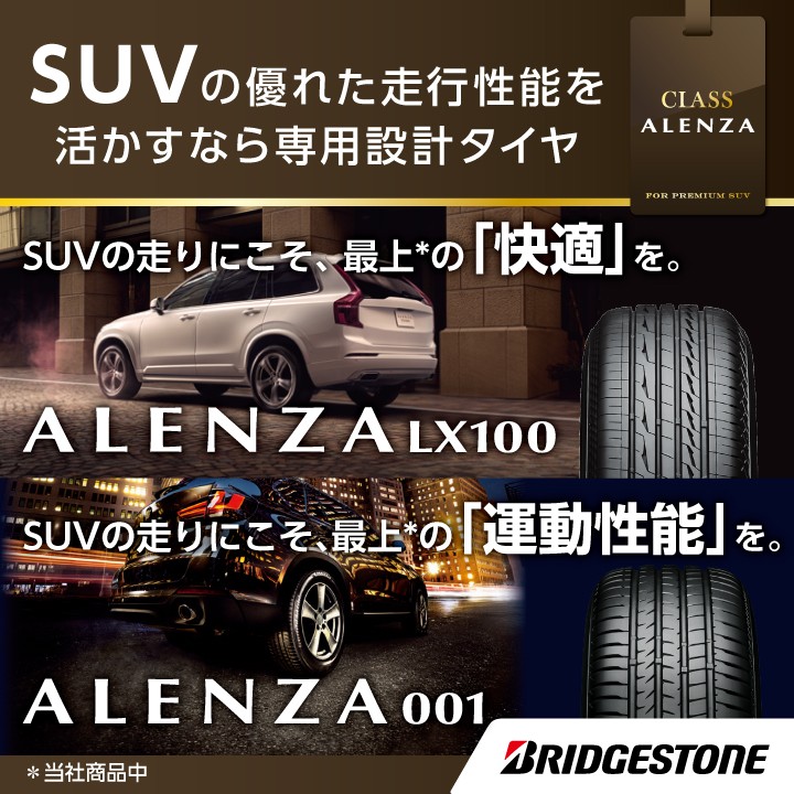 ブリヂストンのプレミアムSUV用タイヤ ALENZAキャンペーン | お知らせ