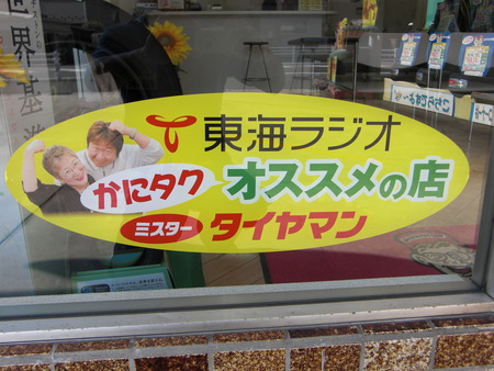 かにタクの言ったもん勝ち 聞けば聞くほど スタッフ日記 ミスタータイヤマン 渡辺 愛知県 三重県のタイヤ カー用品ショップ ブリヂストンのタイヤ専門店