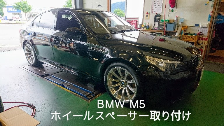 BMW M5 ホイールスペーサー お取り付け | BMW M5 ホイール