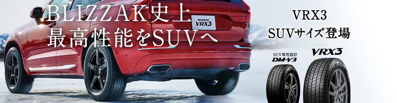 SUVオーナー待望の！！！ | タイヤ | スタッフ日記