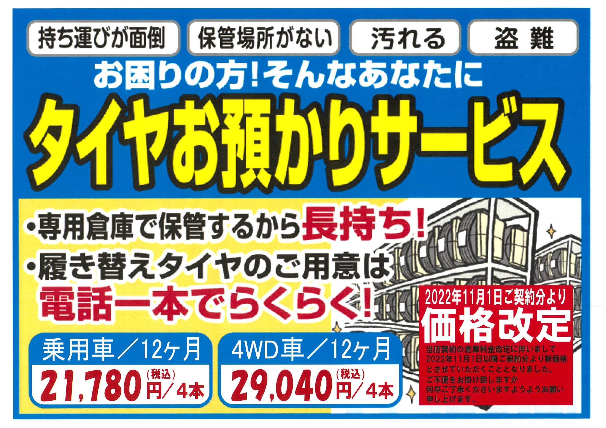 タイヤ保管サービス料金の値上がりのお知らせ お知らせ ミスタータイヤマン 岩槻16号バイパス店 埼玉県のタイヤ、カー用品ショップ ブリヂストンのタイヤ専門店