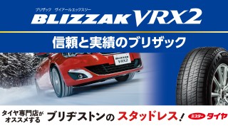 BLIZZAK VRX2 ”あなたと大切な人を守る！信頼と実績のブリザック