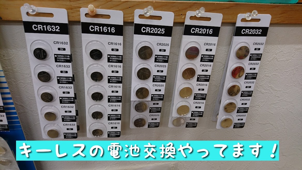 キーレスやエンジンスターターの電池交換やってますよ！！ | その他