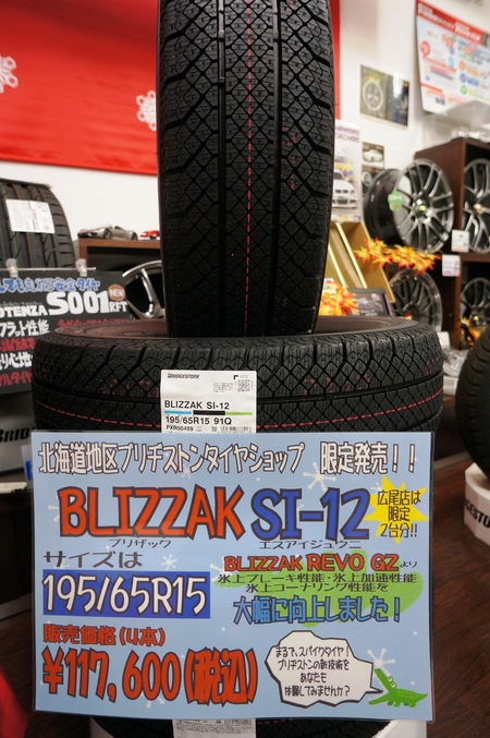 氷上性能特化型ブリダックSI-12 入荷しました | タイヤウーマンの日記