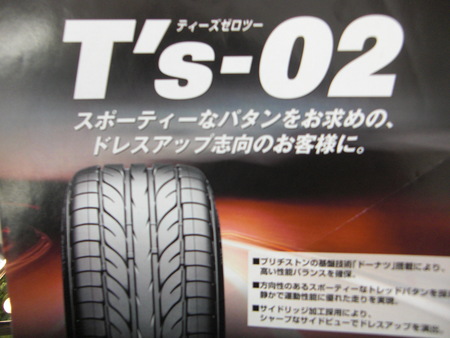 ブリヂストンTs02 | スタッフ日記 | ミスタータイヤマン 渡辺 | 愛知 