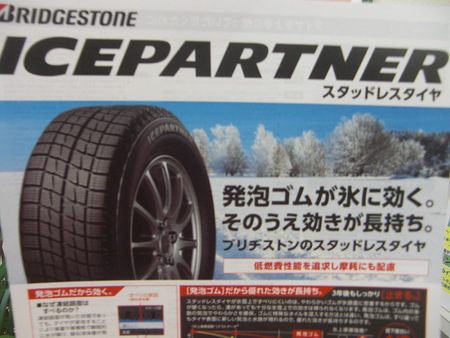 ブリヂストンのアイスパートナー スタッフ日記 ミスタータイヤマン 渡辺 愛知県 三重県のタイヤ カー用品ショップ ブリヂストンのタイヤ専門店
