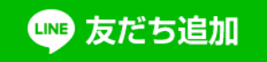 LINE公式アカウント : 店舗の　ＬＩＮＥ公式アカウント　です。　こちらからも　連絡にお使い頂けます。