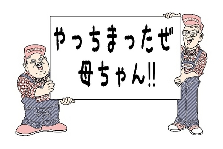やっちまったぜ 母ちゃん の巻 タイヤウーマンの日記 ミスタータイヤマン 広尾 北海道のタイヤ カー用品ショップ ブリヂストンのタイヤ専門店