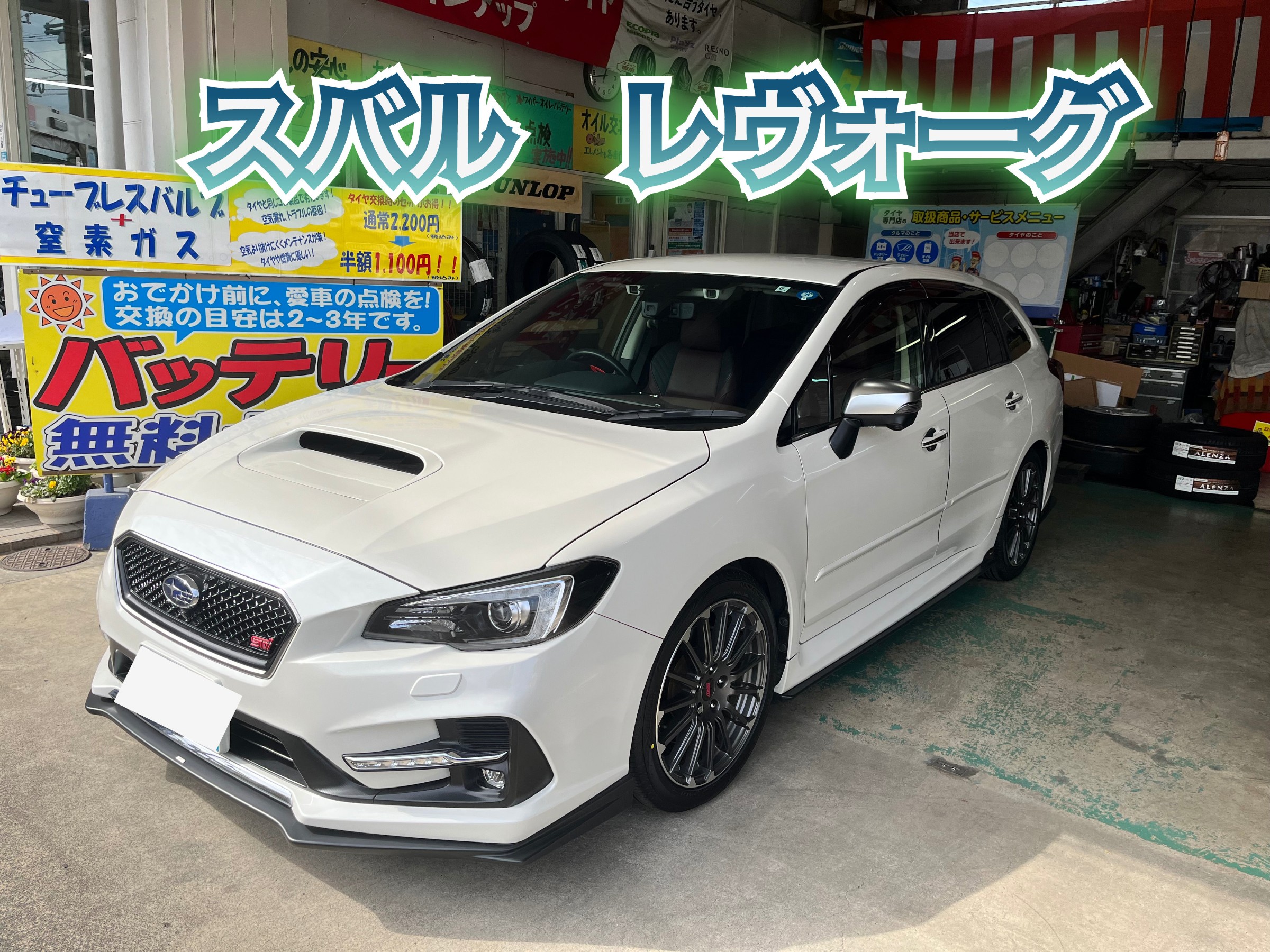 ☆スバル レヴォーグ タイヤ交換・アライメント調整☆ | スバル ☆スバル レヴォーグ タイヤ交換・アライメント調整☆ | スバル
