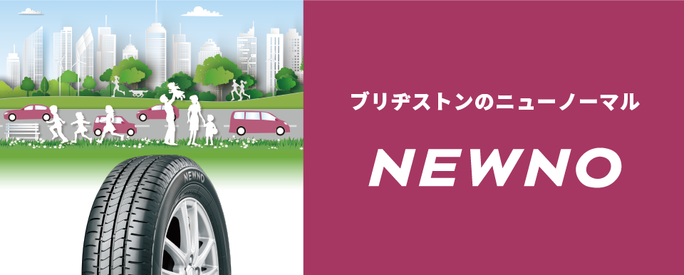 NEWNO(ニューノ） | タイヤ | 商品情報 | ミスタータイヤマン 旭川すえひろ店 | 北海道のタイヤ、カー用品ショップ ブリヂストンの