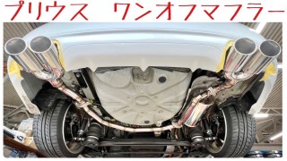 プリウス30系にワンオフマフラー製作しました！(^^♪ | スタッフ日記