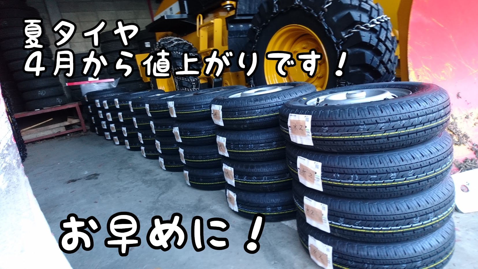 夏タイヤは4月から値上がりです！お早めに！！ | タイヤ タイヤ