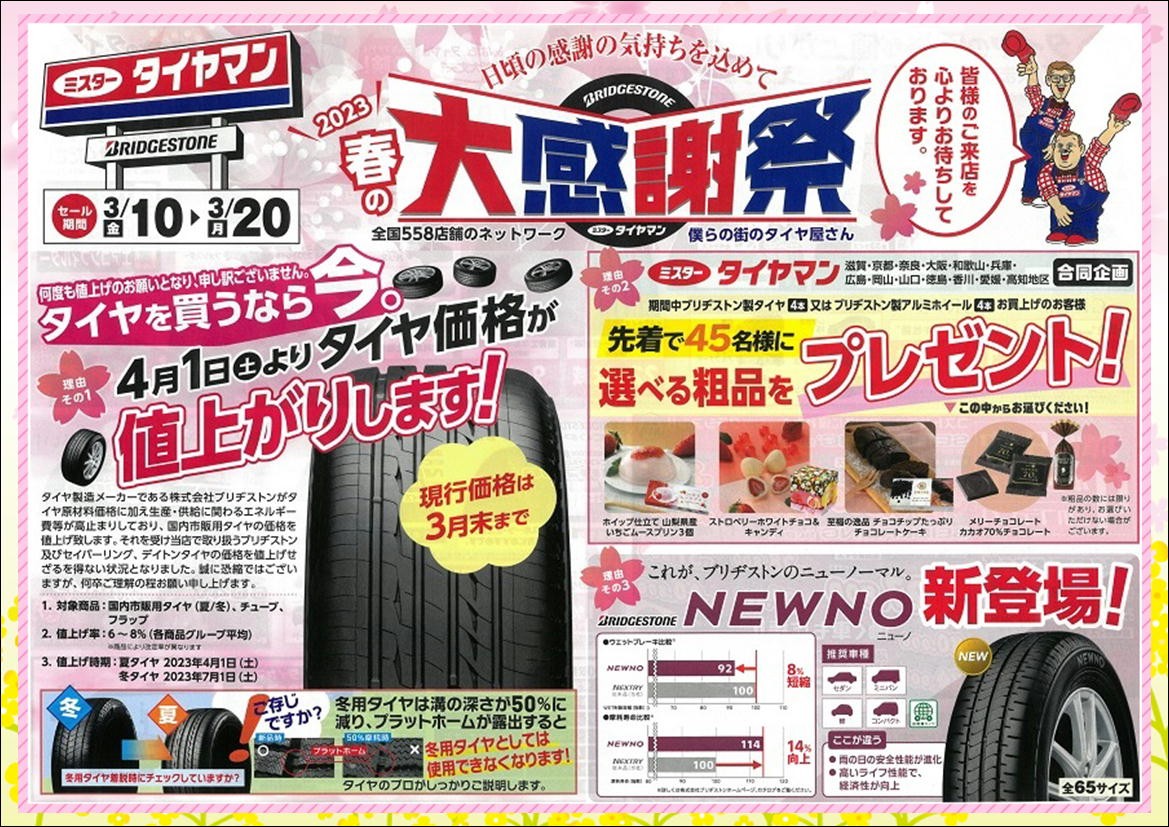 春の「大感謝祭」スタート！！ | お知らせ | ミスタータイヤマン