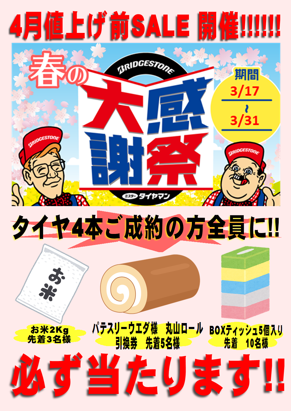 3月17日より『値上げ前セール』開催!! 広尾店オリジナルイベント満載だ