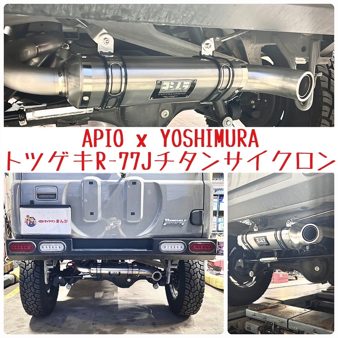 静香御前マフラー（JB64-1型〜5型用） | ジムニー専門店アピオ APIO