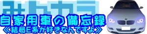 自家用車のみんカラです