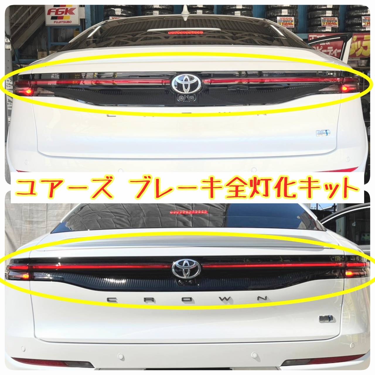 新型クラウンクロスオーバーにダウンサスとブレーキ全灯化キット