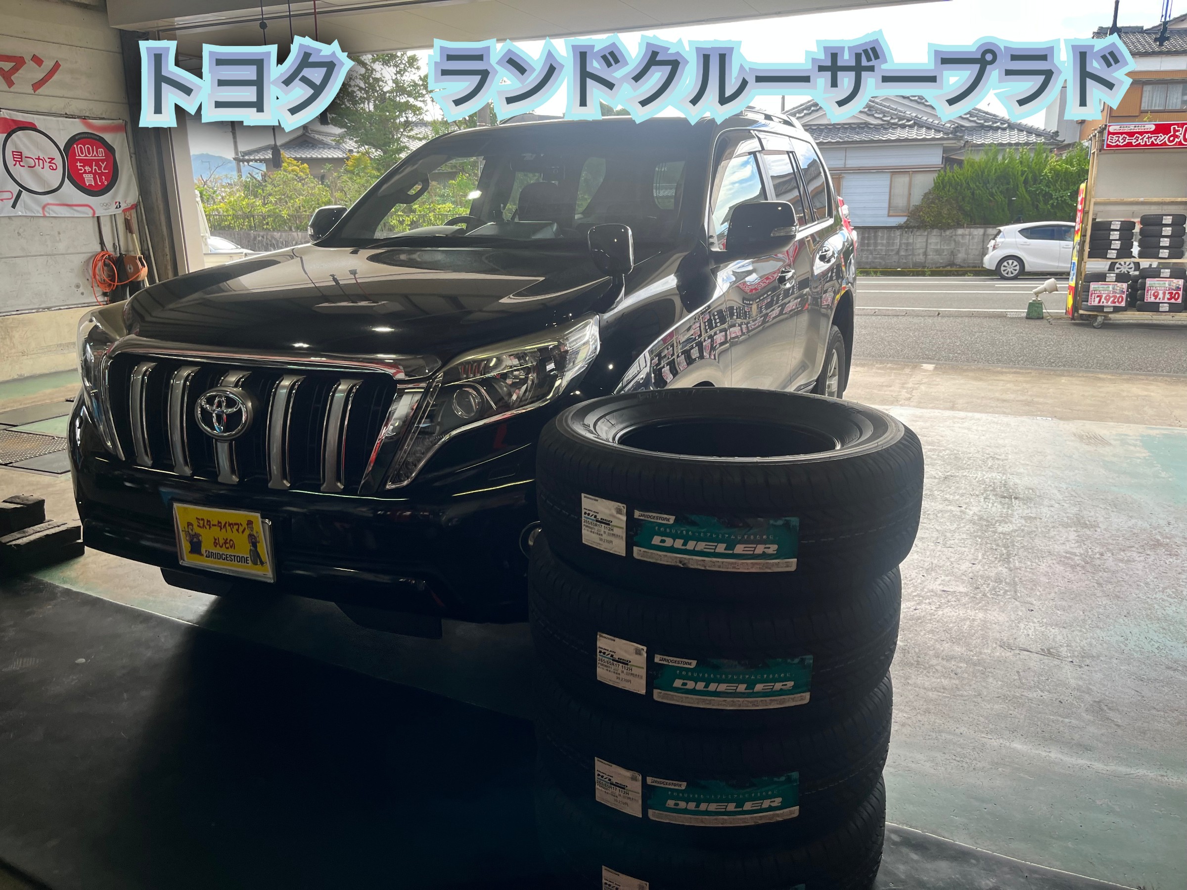 TOYOTA ランドクルーザープラド　タイヤ