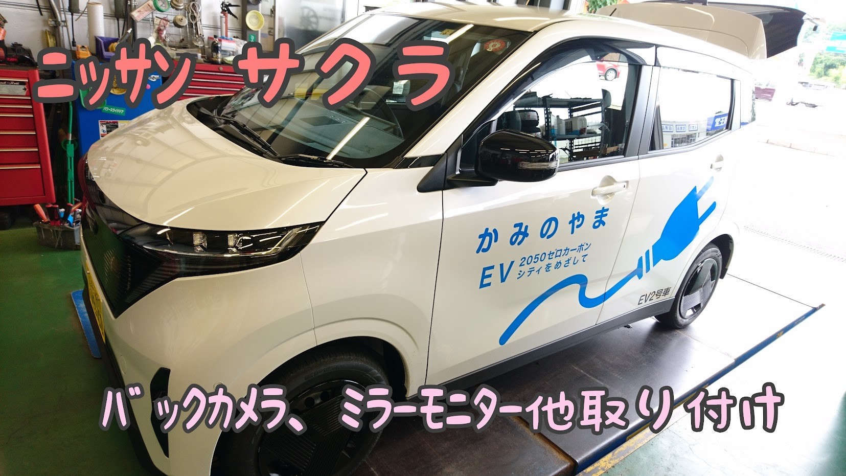 電気自動車 日産 サクラ バックカメラ、ミラーモニター、ドラレコお