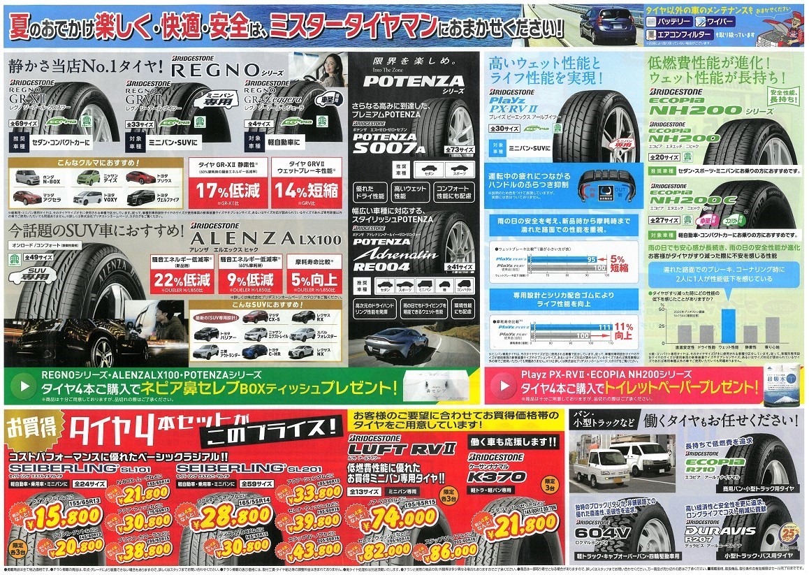 夏の「大感謝祭」スタート！！ | お知らせ | ミスタータイヤマン
