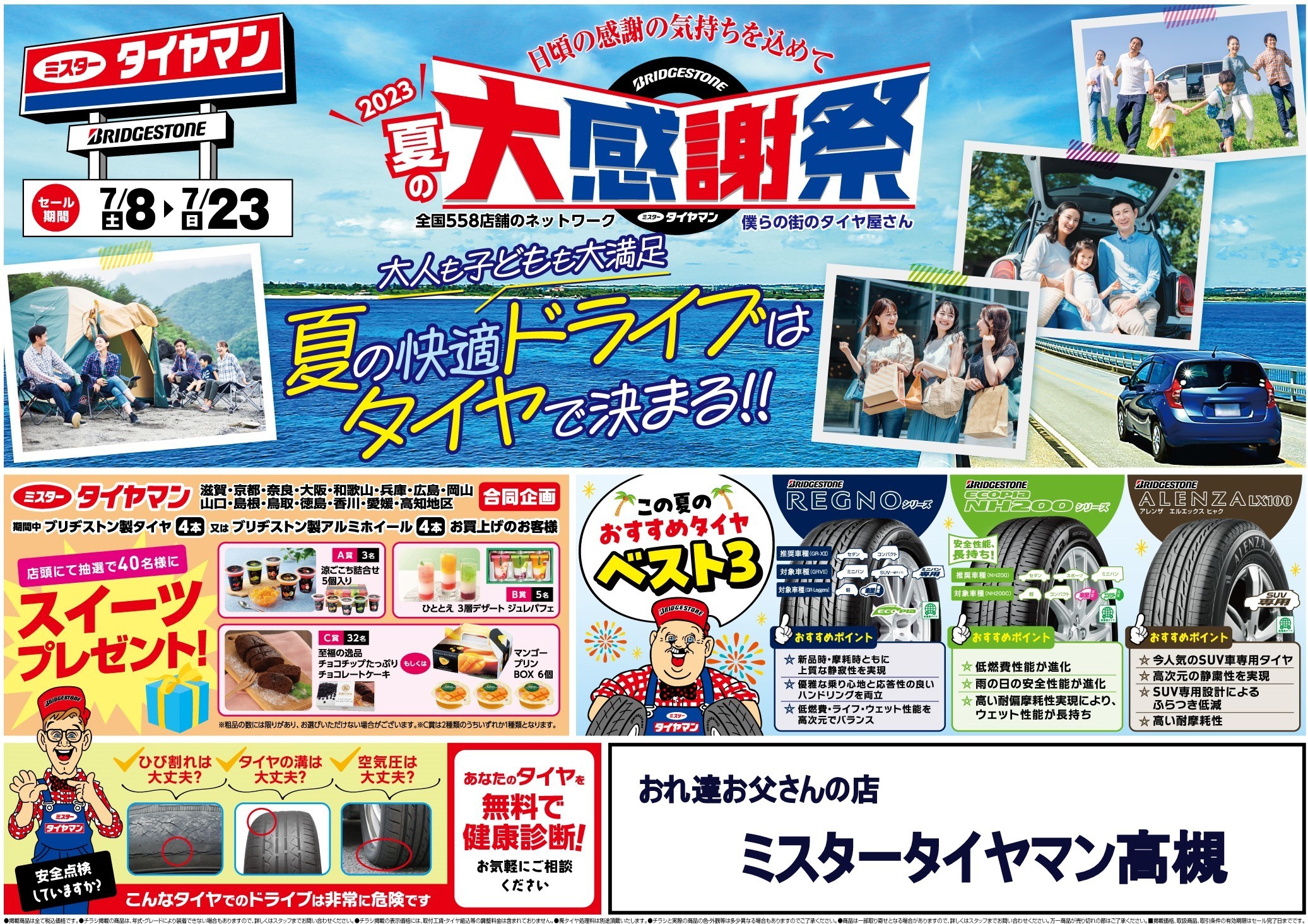 2023 夏の「大感謝祭」 | おれ達お父さんの日記 | ミスタータイヤマン