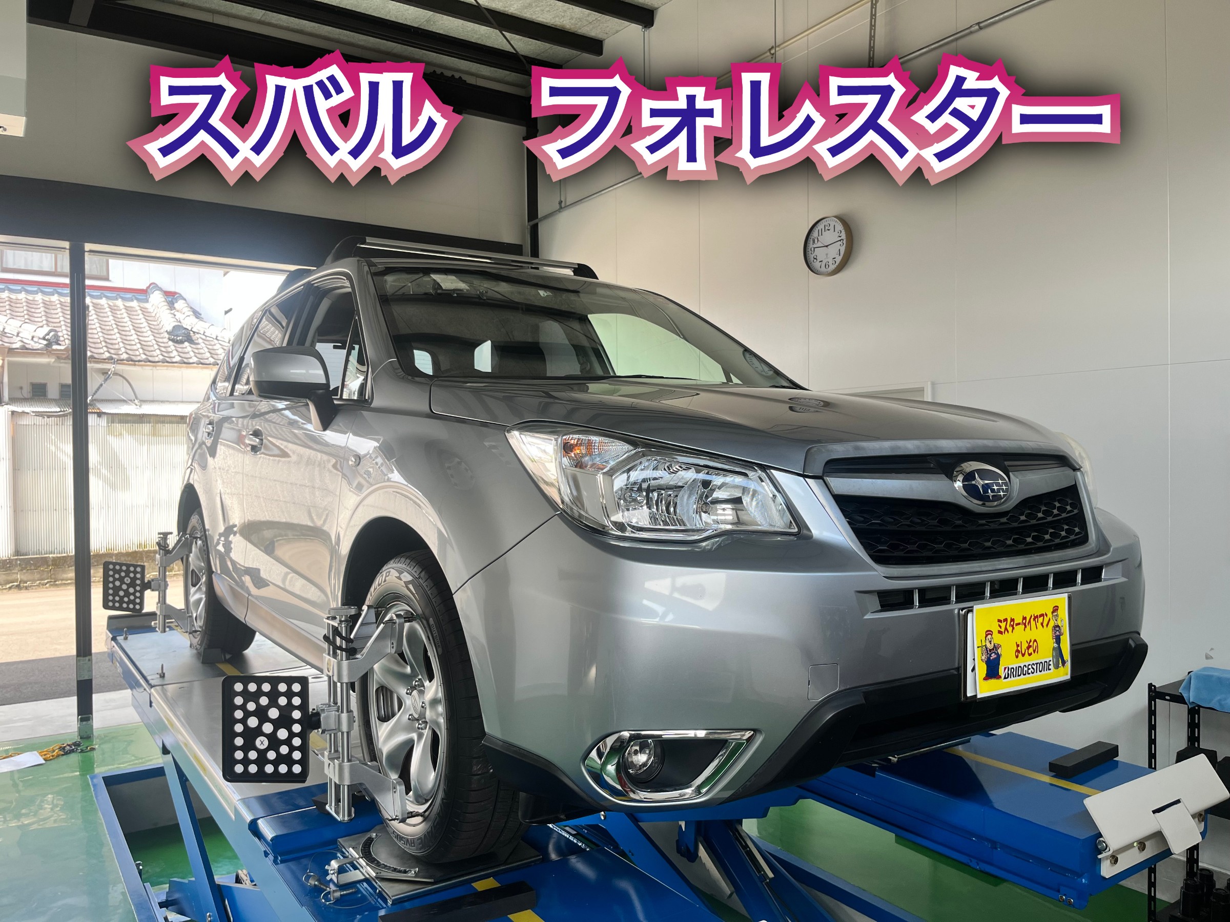 ☆スバル フォレスター アライメント調整☆ | スバル